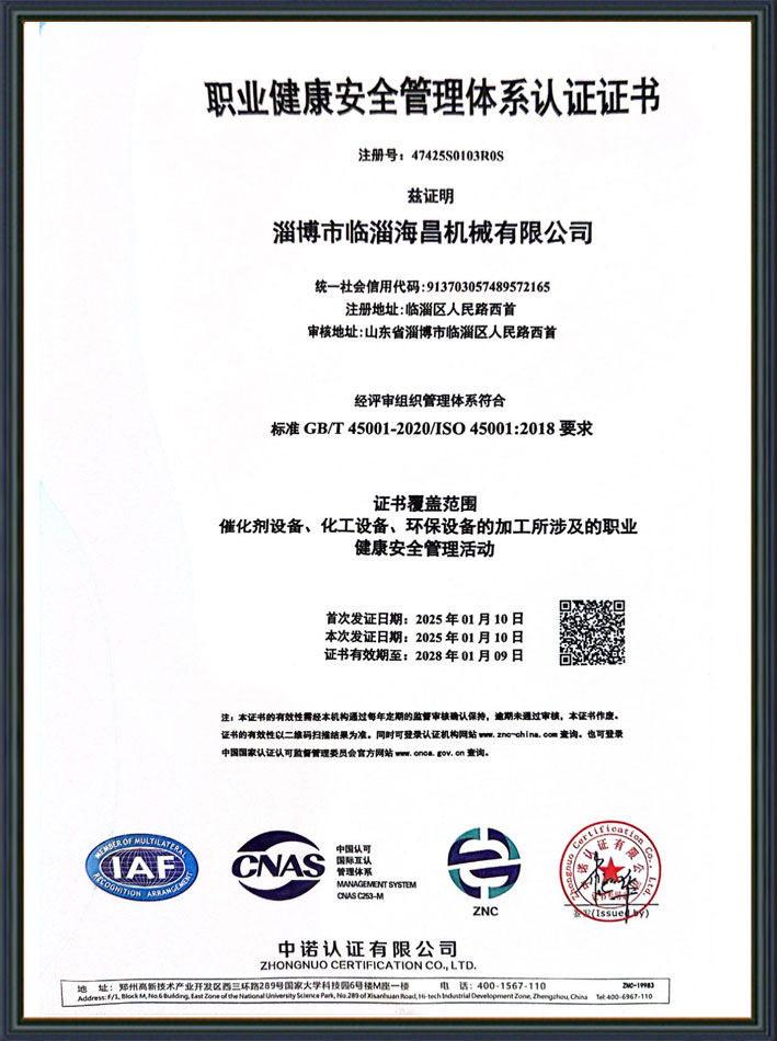 職業(yè)健康安 全管理體系認(rèn)證證書(shū)